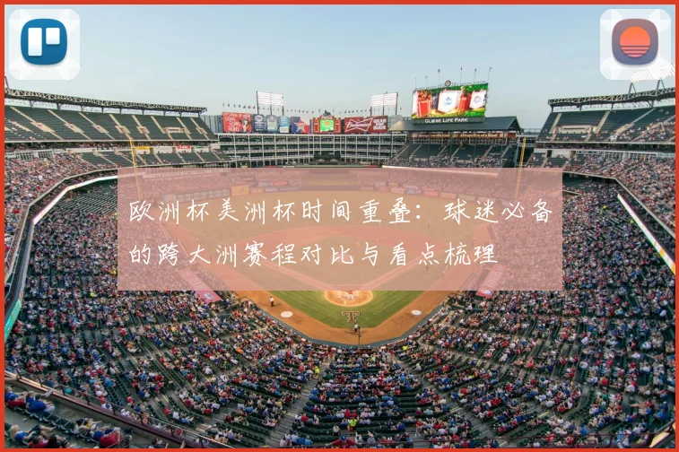 欧洲杯美洲杯时间重叠：球迷必备的跨大洲赛程对比与看点梳理