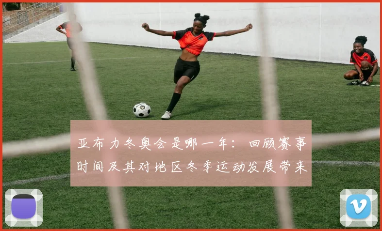亚布力冬奥会是哪一年：回顾赛事时间及其对地区冬季运动发展带来的影响