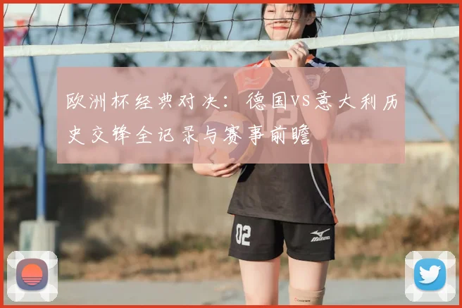 欧洲杯经典对决：德国vs意大利历史交锋全记录与赛事前瞻
